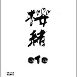 桜緒(おと)ロゴ